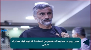 رحيل ريبيرو.. مواجهات وهجوم في الساعات الأخيرة قبل مغادرته الأهلي